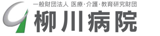 一般財団法人 医療・介護・教育研究財団  柳川病院